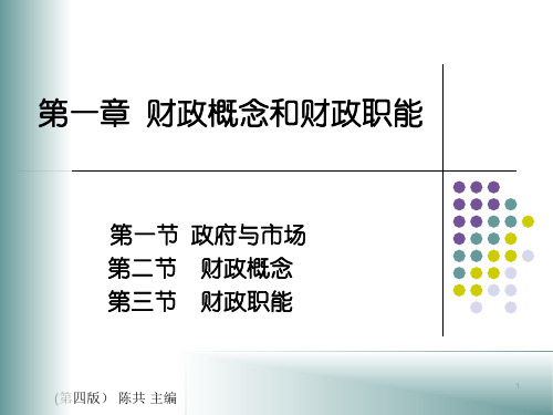 财政概念和职能PPT演示文稿