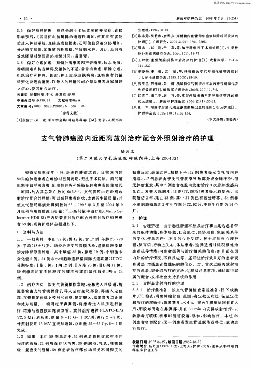 支气管肺癌腔内近距离放射治疗配合外照射治疗的护理