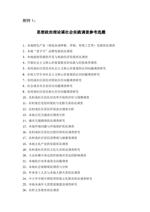 思想政治理论课社会实践调查参考选题