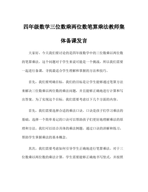 四年级数学三位数乘两位数笔算乘法教师集体备课发言