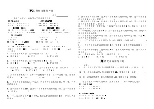 新教版四年级积与商的变化规律专项练习题