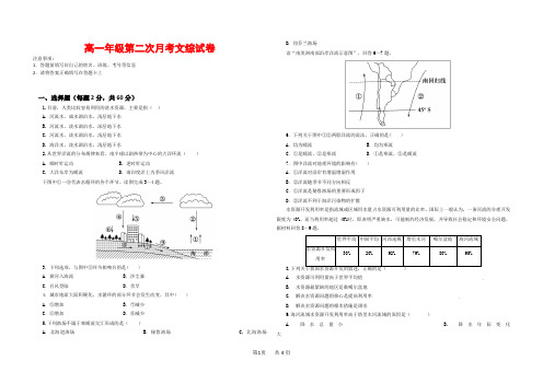 高一第二次月考文科综合试题(含答案)