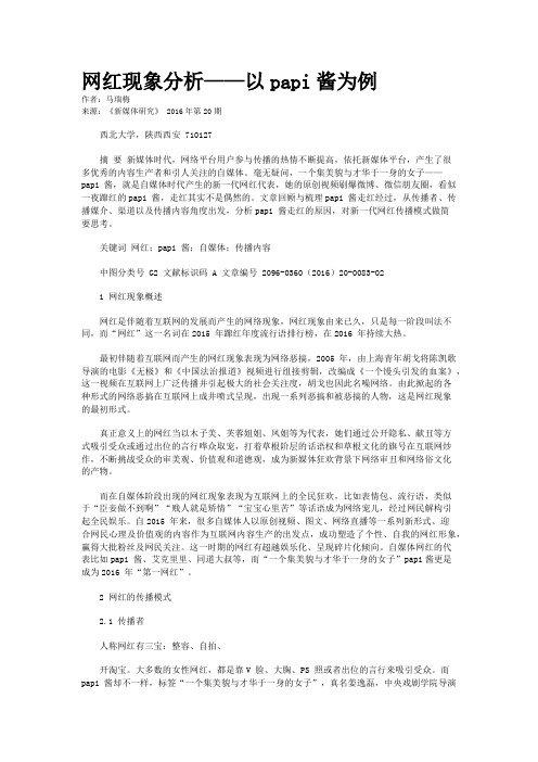 网红现象分析——以papi酱为例