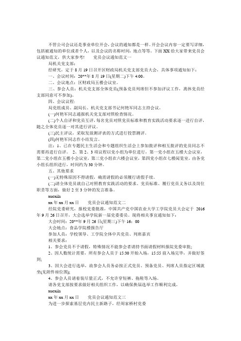 党员会议通知的范文