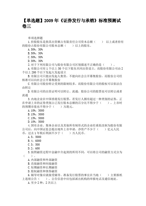 【单选题】2009年《证券发行与承销》标准预测试卷三