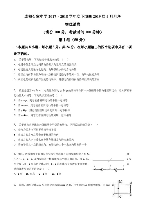 四川省成都石室中学2017-2018学年高二4月月考物理试题