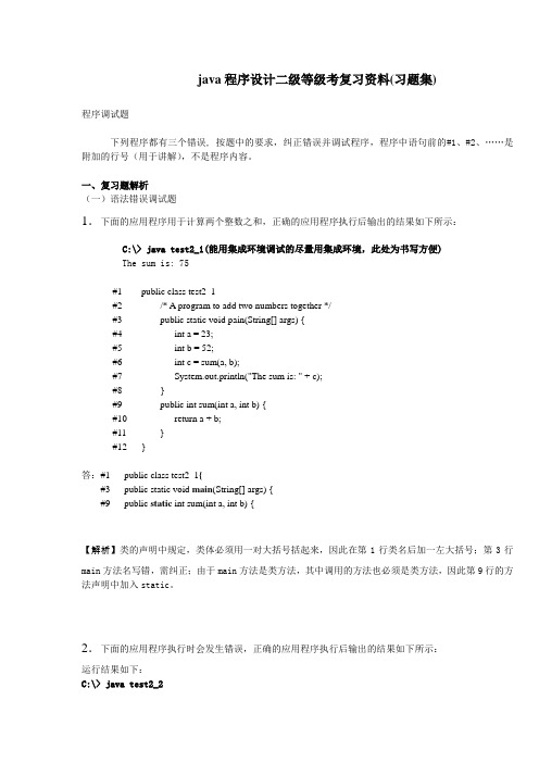 上海市计算机等级考试二级(Java)-程序调试与程序填空