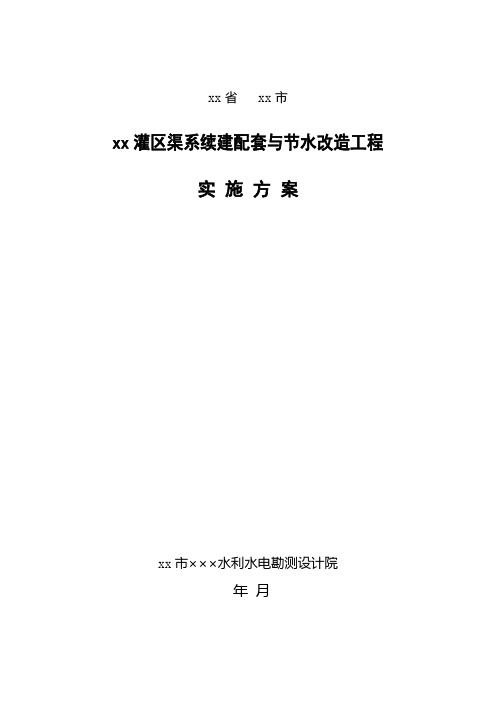 灌区渠系续建配套与节水改造工程施工方案