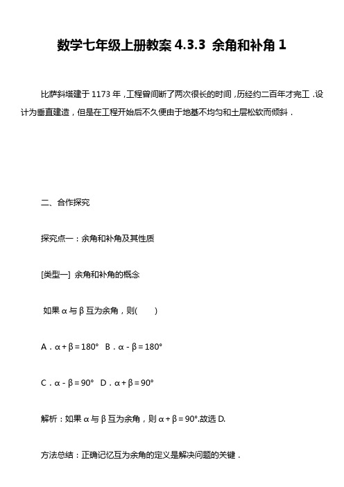 数学七年级上册教案4.3.3 余角和补角1