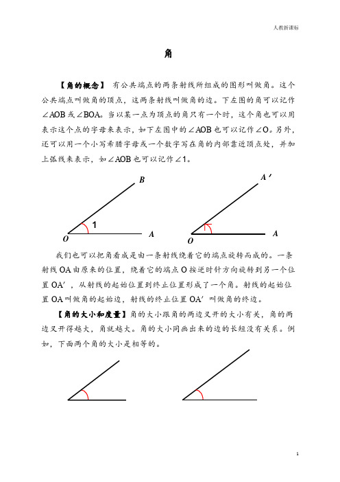 人教版新课标四年级数学上册：角的度量角