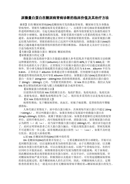 尿微量白蛋白在糖尿病肾病诊断的临床价值及其治疗方法