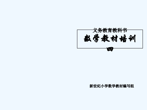 北师大版小学四年级数学下册教材培训及解读-PPT