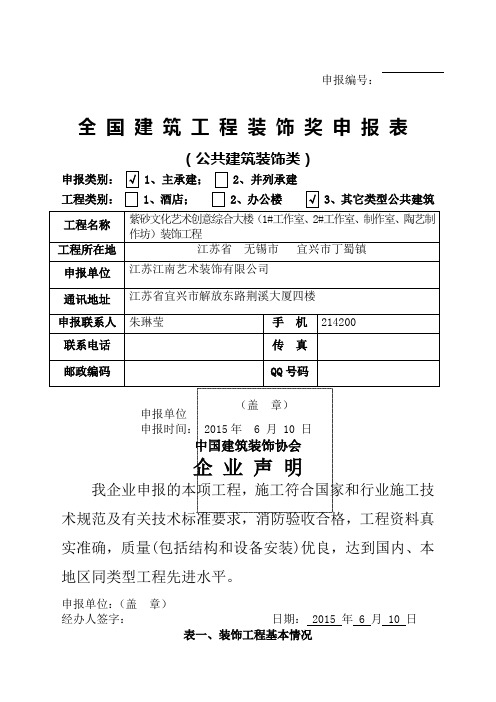 全国建筑工程装饰奖申报表