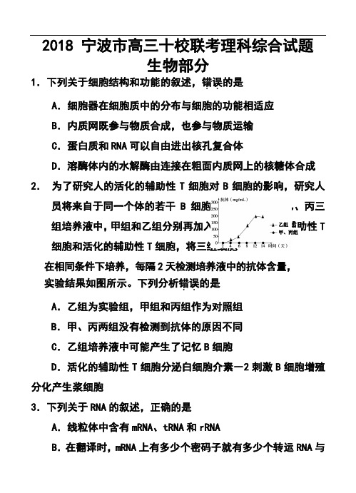 最新--浙江省宁波地区十校高三下学期模拟联考 生物试题及答案 精品推荐
