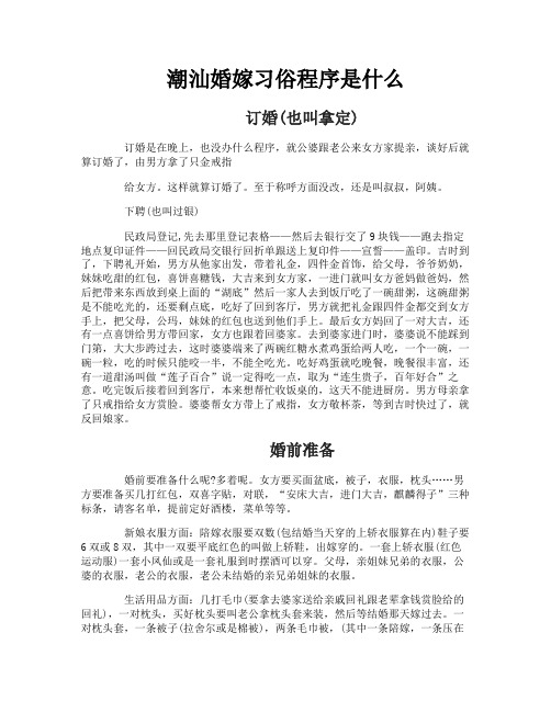 潮汕婚嫁习俗程序是什么