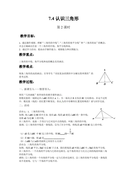 初中数学苏科版七年级下册7.4认识三角形(第2课时) 教案 教学设计