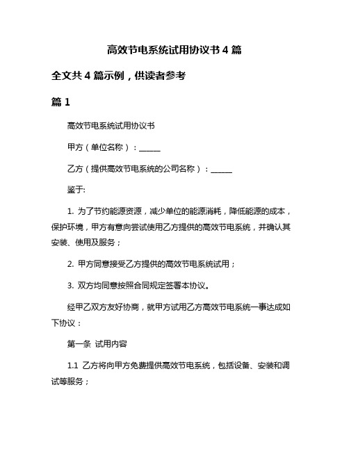 高效节电系统试用协议书4篇