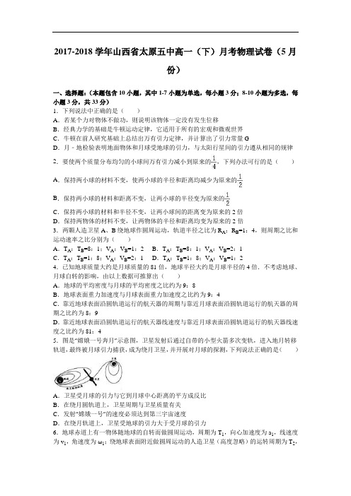 山西省太原五中2017-2018学年高一下学期月考物理试卷(10月份) Word版含解析