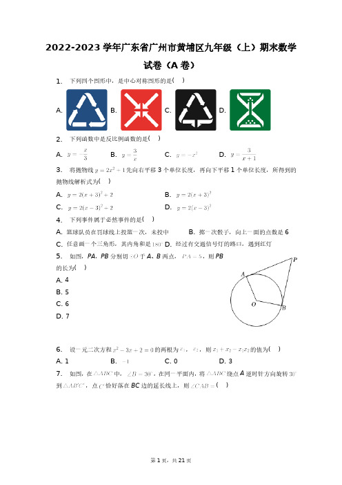 2022-2023学年广东省广州市黄埔区九年级(上)期末数学试卷(A卷)+答案解析(附后)