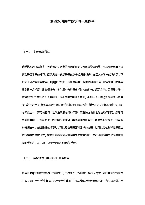 浅谈汉语拼音教学的一点体会