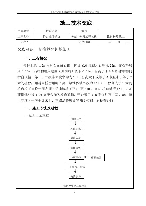 桥台锥体护坡施工技术交底(最终版)