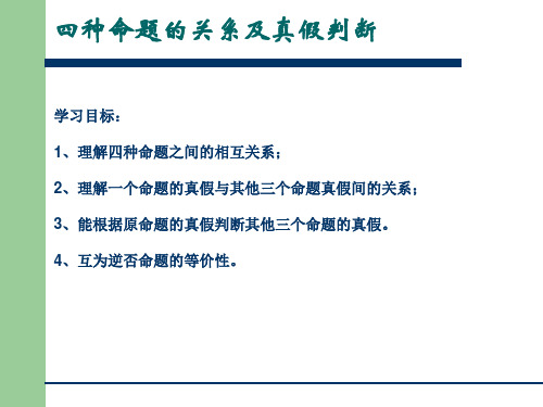 四种命题的关系及真假判断