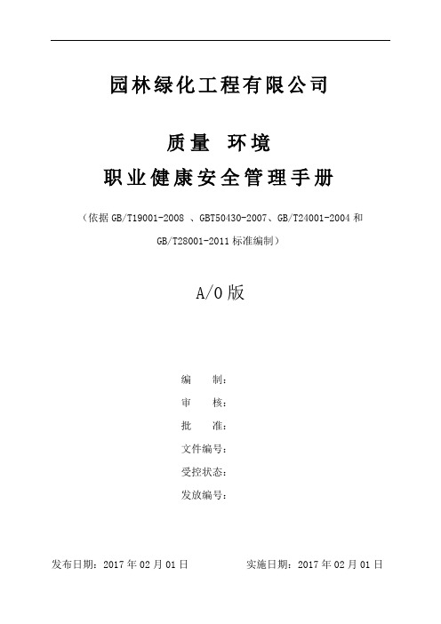 园林绿化工程有限公司质量环境职业健康安全管理手册