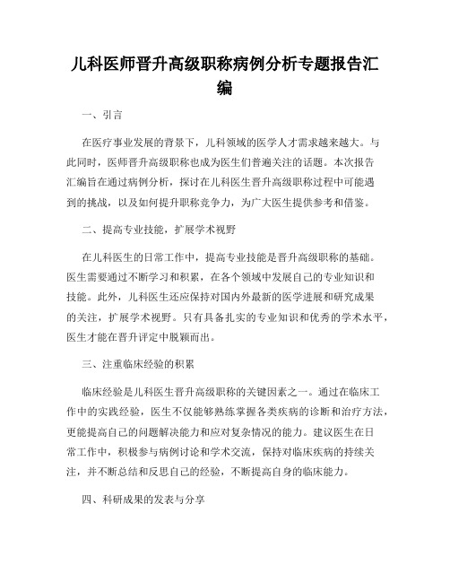 儿科医师晋升高级职称病例分析专题报告汇编