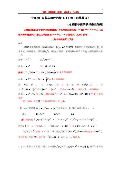 专题01 导数与函数的最(极)值(训练篇A)-用思维导图突破导数压轴题