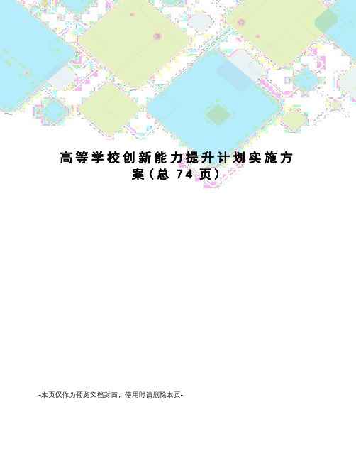 高等学校创新能力提升计划实施方案