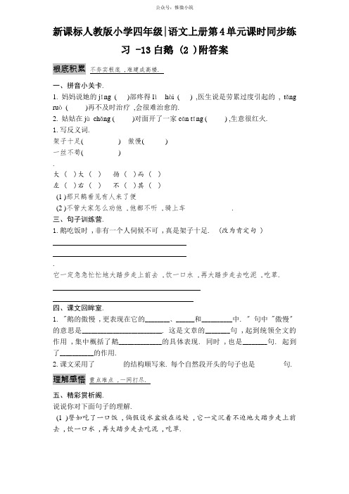 新课标人教版小学四年级语文上册第4单元课时同步练习-13白鹅(2)附答案