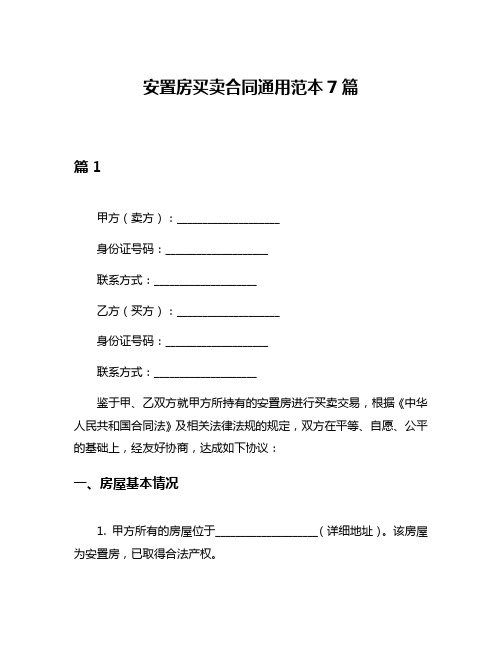 安置房买卖合同通用范本7篇