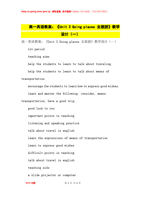 高中优秀教案高一英语教案：《Unit 3 Going places 去旅游》教学设计(一)