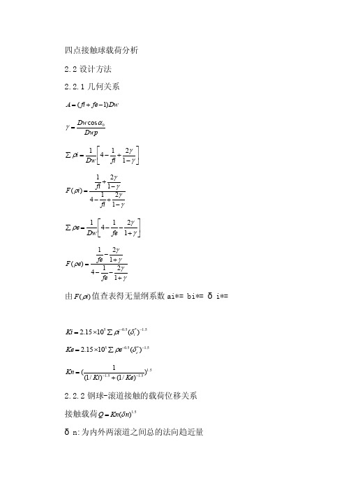 四点接触球载荷分析