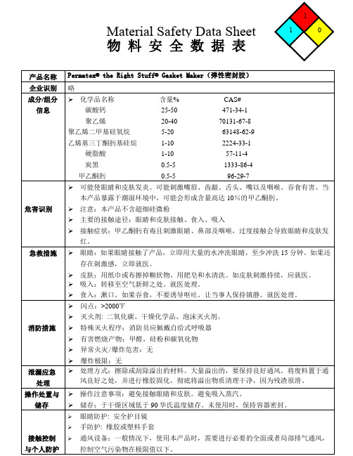 弹性密封胶 MSDS