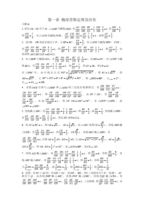 第一章梅涅劳斯定理及应有答