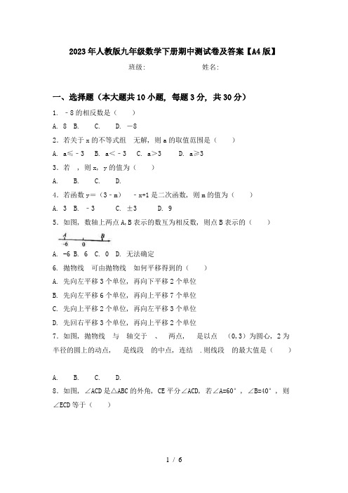 2023年人教版九年级数学下册期中测试卷及答案【A4版】