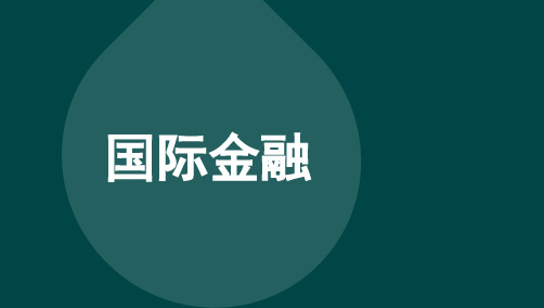 自考00076国际金融考前串讲重点知识点复习资料