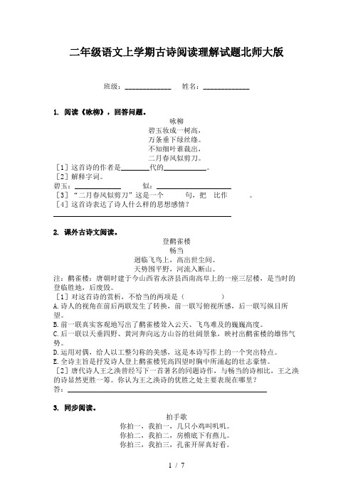 二年级语文上学期古诗阅读理解试题北师大版