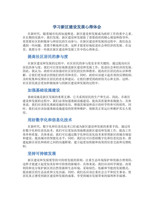 学习新区建设发展心得体会