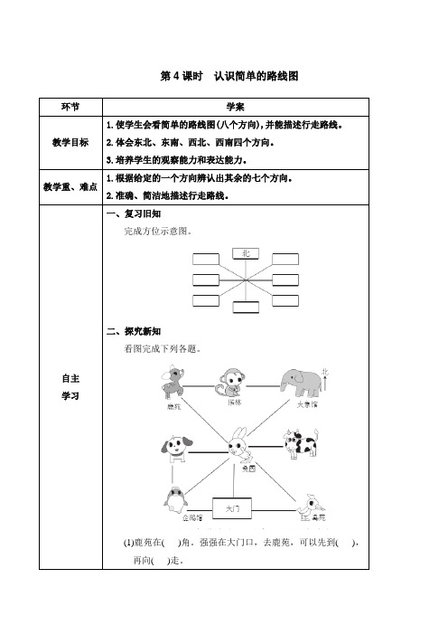 三年级下册数学学第4课时认识简单的路线图人教版