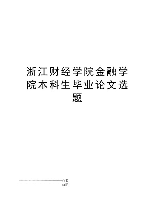 浙江财经学院金融学院本科生毕业论文选题