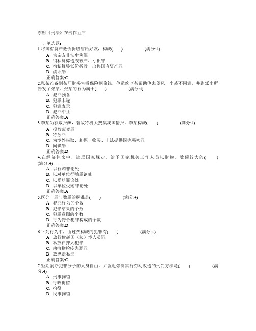 东北财经大学2015年春学期《刑法》在线作业三满分答案