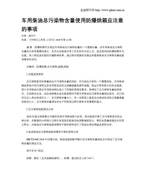 车用柴油总污染物含量使用防爆烘箱应注意的事项