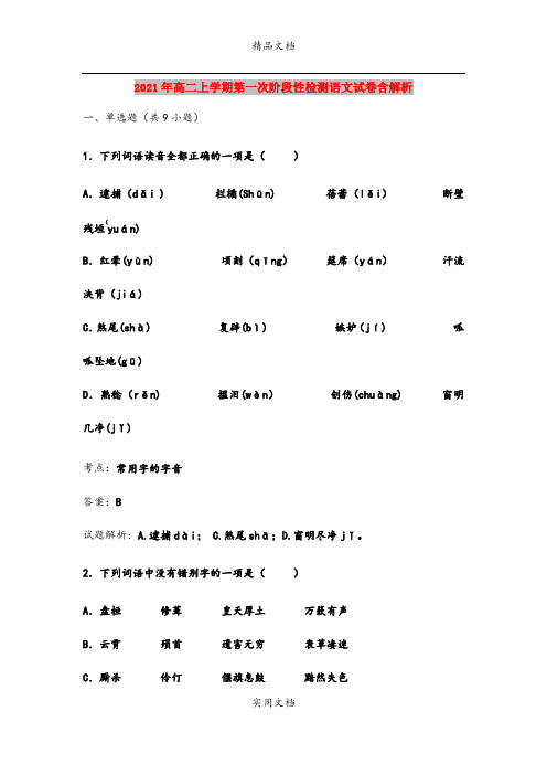 2021年高二上学期第一次阶段性检测语文试卷含解析