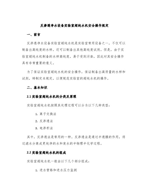 反渗透净水设备实验室超纯水机安全操作规定