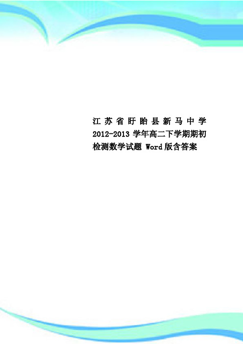 江苏省盱眙县新马中学2012-2013学年高二下学期期初检测数学试题 Word版含答案