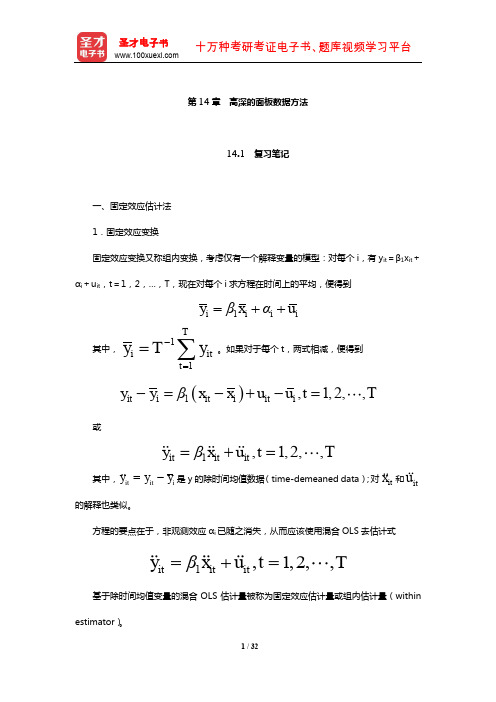 伍德里奇《计量经济学导论》笔记和课后习题详解(高深的面板数据方法)【圣才出品】