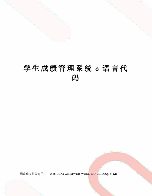 学生成绩管理系统c语言代码