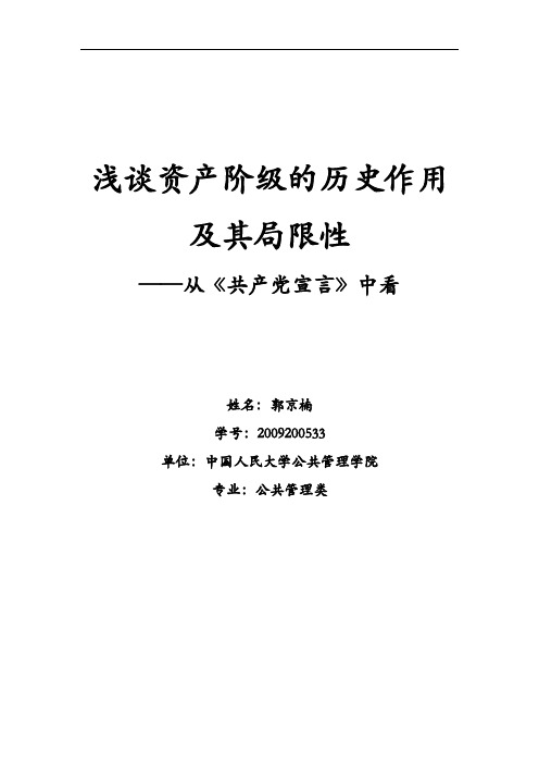 (完整word版)浅谈资产阶级的历史作用及其局限性